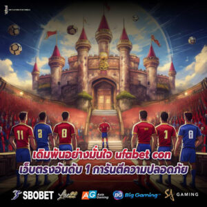 เดิมพันอย่างมั่นใจ ufabet con เว็บตรงอันดับ 1 การันตีความปลอดภัย
