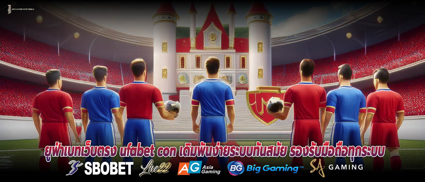 ยูฟ่าเบทเว็บตรง ufabet con เดิมพันง่ายระบบทันสมัย รองรับมือถือทุกระบบ