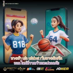 ทางเข้า ufa ufabet เว็บตรงเดิมพันออนไลน์ที่รวดเร็วและปลอดภัย